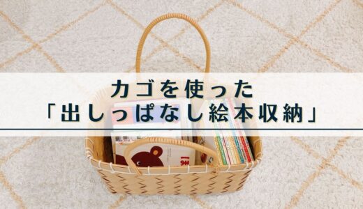 カゴを使った「出しっぱなし絵本収納」してます。