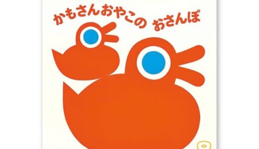 0歳向け！おすすめ絵本紹介「かもさんおやこのおさんぽ（こどものとも0.1.2）」