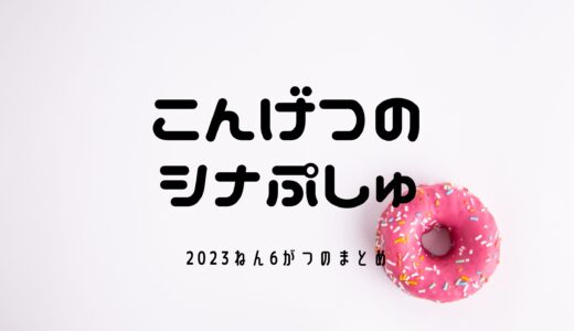 シナぷしゅファンによる2023年6月分のシナぷしゅまとめ【おどってにゅうダンス】