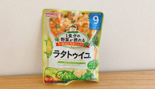 1食分の野菜が摂れるグーグーキッチン ラタトゥイユ（和光堂）ってどんな中身？