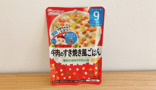 グーグーキッチン 牛肉のすき焼き風ごはん（和光堂）ってどんな中身？