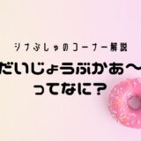 シナぷしゅコーナー「だいじょうぶかあ〜」について解説！【カラスが２羽】