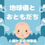 地球儀とお友達に！０歳から地球儀クッションがおすすめ！