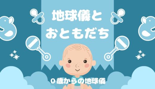 地球儀とお友達に！０歳から地球儀クッションがおすすめ！